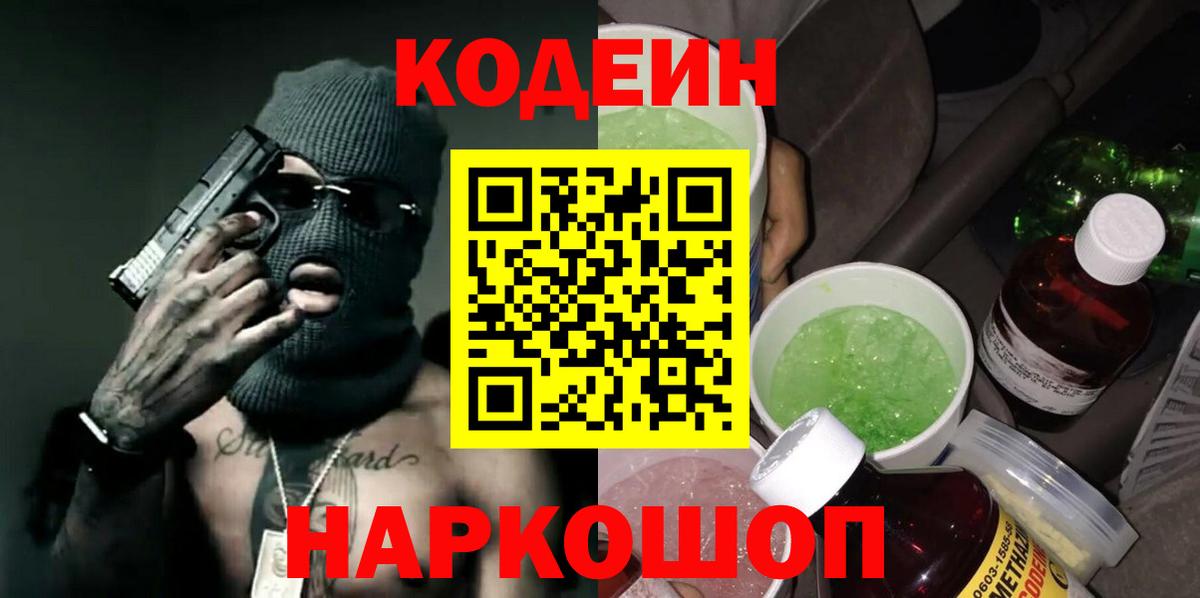 Кодеин Purple Drank Сыктывкар